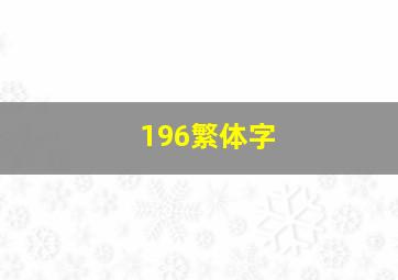 196繁体字