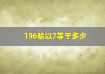 196除以7等于多少