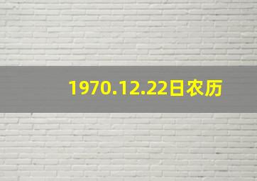 1970.12.22日农历