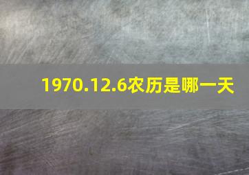 1970.12.6农历是哪一天