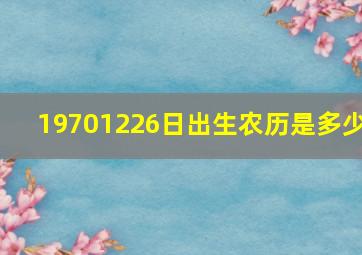 19701226日出生农历是多少