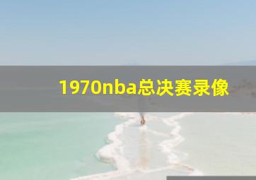 1970nba总决赛录像