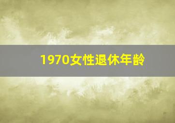 1970女性退休年龄