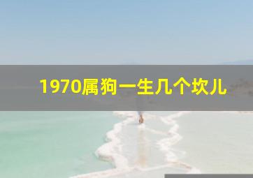 1970属狗一生几个坎儿