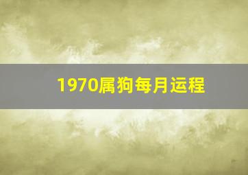 1970属狗每月运程