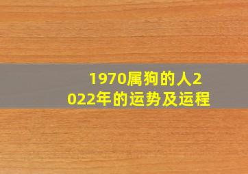 1970属狗的人2022年的运势及运程