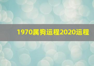 1970属狗运程2020运程