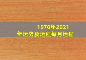 1970年2021年运势及运程每月运程