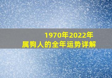 1970年2022年属狗人的全年运势详解