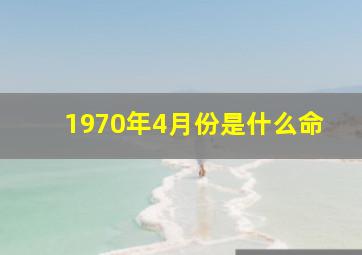 1970年4月份是什么命