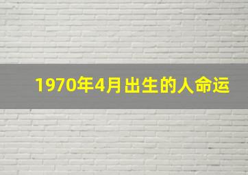 1970年4月出生的人命运