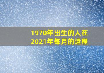 1970年出生的人在2021年每月的运程