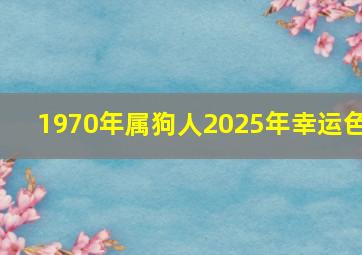 1970年属狗人2025年幸运色