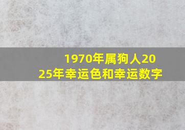 1970年属狗人2025年幸运色和幸运数字