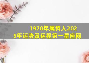 1970年属狗人2025年运势及运程第一星座网