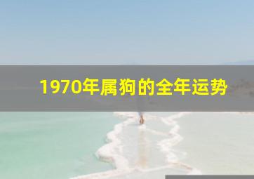 1970年属狗的全年运势