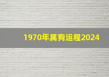 1970年属狗运程2024