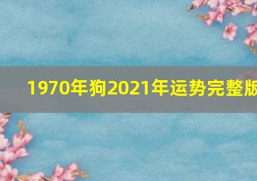 1970年狗2021年运势完整版