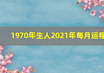 1970年生人2021年每月运程