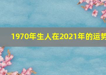 1970年生人在2021年的运势