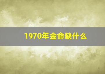 1970年金命缺什么