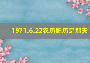 1971.6.22农历阳历是那天