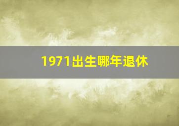 1971出生哪年退休