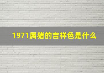 1971属猪的吉祥色是什么