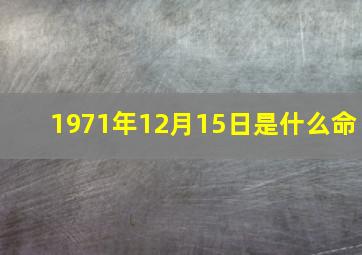 1971年12月15日是什么命