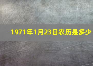 1971年1月23日农历是多少