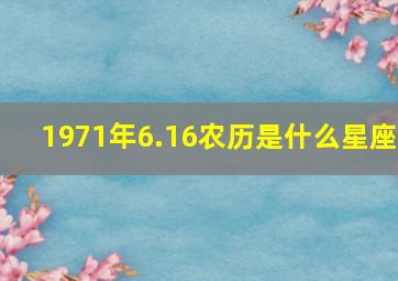 1971年6.16农历是什么星座