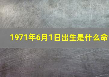 1971年6月1日出生是什么命