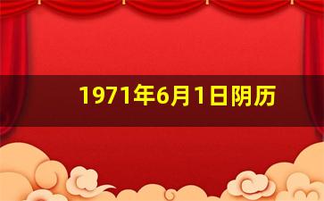 1971年6月1日阴历