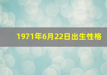 1971年6月22日出生性格