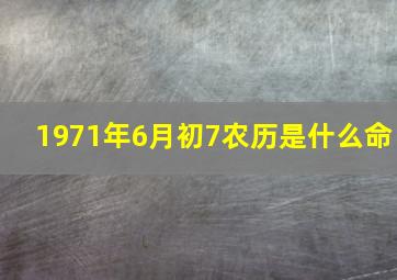 1971年6月初7农历是什么命