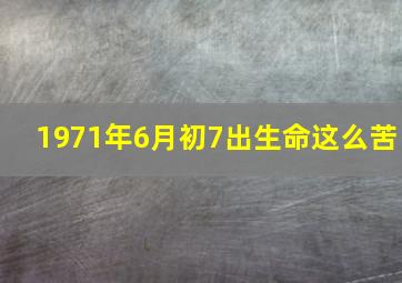 1971年6月初7出生命这么苦