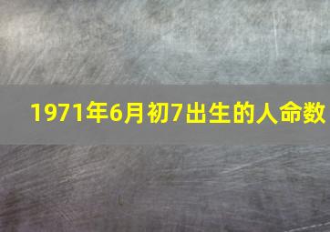 1971年6月初7出生的人命数