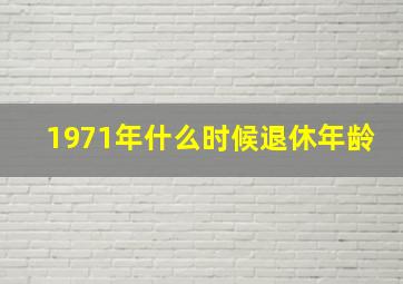 1971年什么时候退休年龄