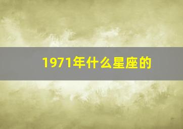 1971年什么星座的