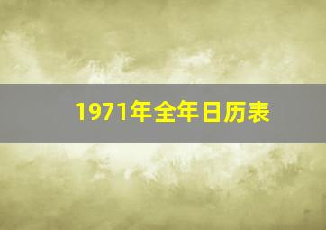 1971年全年日历表