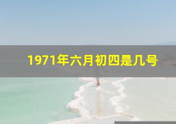 1971年六月初四是几号