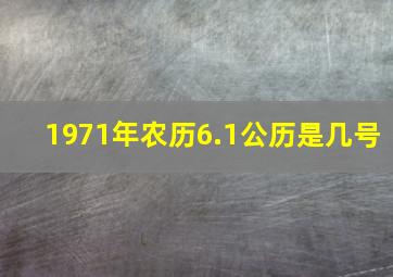 1971年农历6.1公历是几号