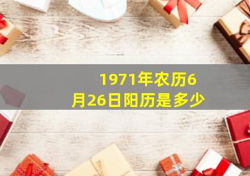 1971年农历6月26日阳历是多少