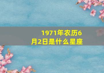 1971年农历6月2日是什么星座