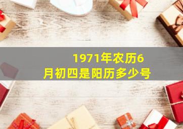 1971年农历6月初四是阳历多少号