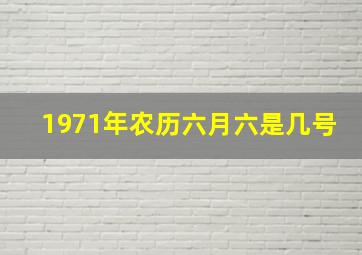 1971年农历六月六是几号