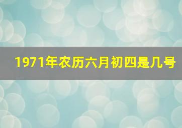 1971年农历六月初四是几号