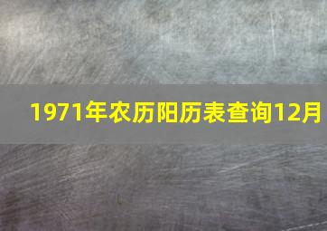 1971年农历阳历表查询12月