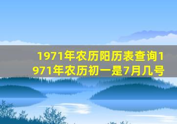 1971年农历阳历表查询1971年农历初一是7月几号