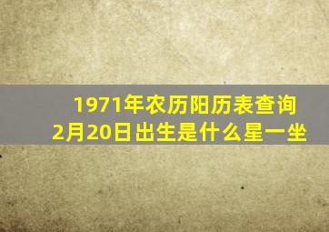 1971年农历阳历表查询2月20日出生是什么星一坐